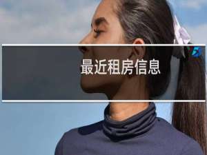 最近租房信息