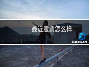最近股票怎么样
