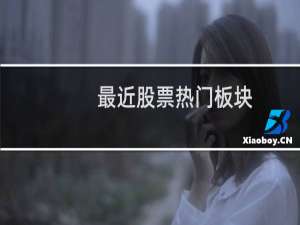 最近股票热门板块