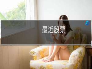 最近股票
