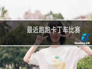 最近跑跑卡丁车比赛