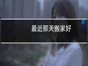 最近那天搬家好