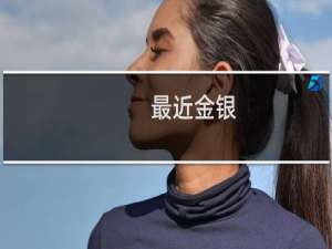 最近金银_花价格