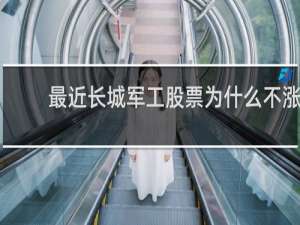 最近长城军工股票为什么不涨