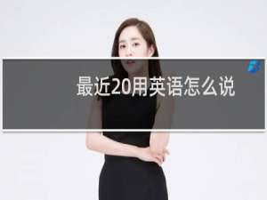 最近 用英语怎么说