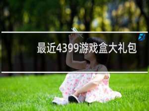 最近4399游戏盒大礼包
