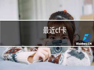 最近cf卡