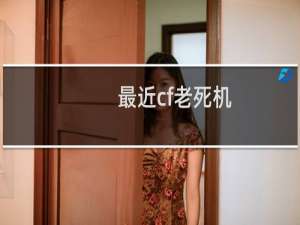 最近cf老死机