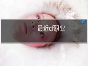 最近cf职业