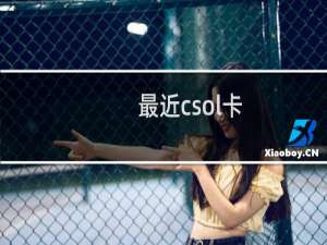 最近csol卡