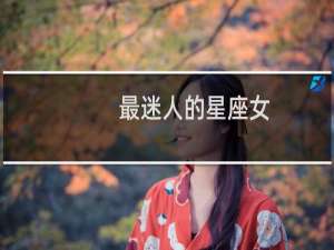 最迷人的星座女