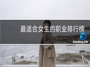 最适合女生的职业排行榜