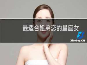 最适合姐弟恋的星座女
