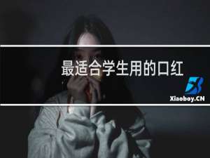 最适合学生用的口红