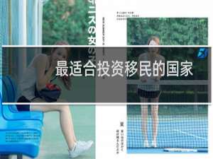 最适合投资移民的国家