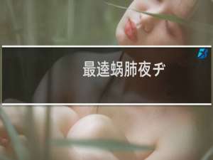 最逵蜗肺夜ヂ