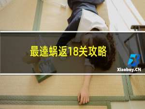 最逵蜗返18关攻略