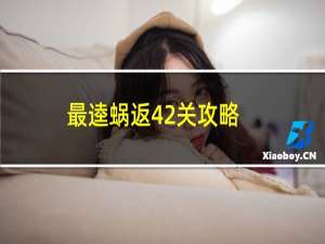 最逵蜗返42关攻略