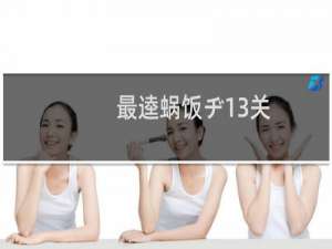 最逵蜗饭ヂ13关
