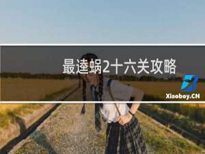 最逵蜗2十六关攻略