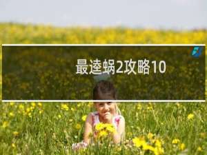 最逵蜗2攻略10