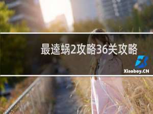 最逵蜗2攻略36关攻略