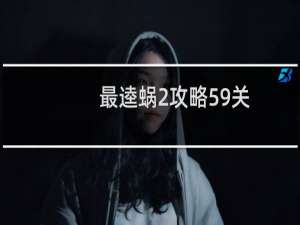 最逵蜗2攻略59关