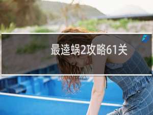 最逵蜗2攻略61关