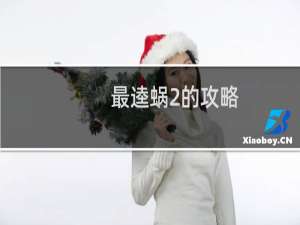 最逵蜗2的攻略