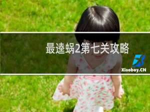最逵蜗2第七关攻略