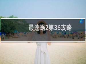 最逵蜗2第36攻略