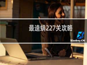 最逵蜗227关攻略