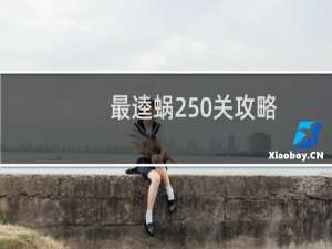 最逵蜗250关攻略