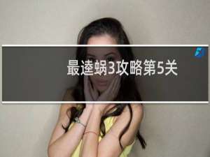 最逵蜗3攻略第5关