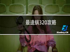 最逵蜗3 攻略