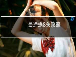 最逵蜗8关攻略