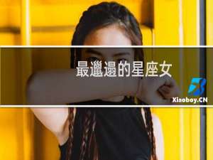 最邋遢的星座女
