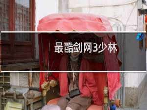 最酷剑网3少林