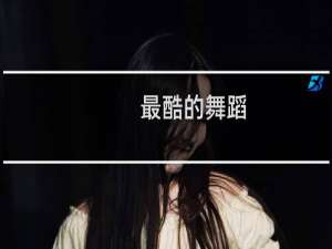 最酷的舞蹈