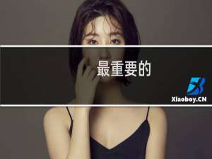 最重要的(关于最重要的的简介)