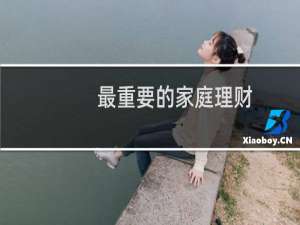 最重要的家庭理财