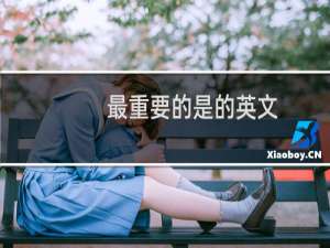 最重要的是的英文