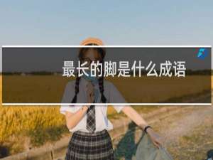 最长的脚是什么成语