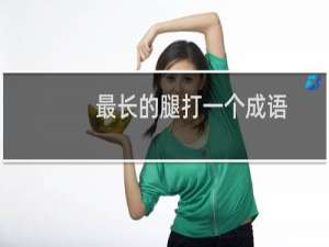 最长的腿打一个成语
