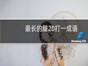 最长的腿 打一成语