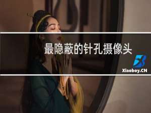 最隐蔽的针孔摄像头