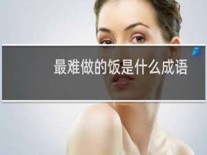 最难做的饭是什么成语