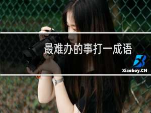 最难办的事打一成语