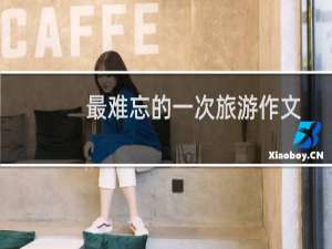 最难忘的一次旅游作文
