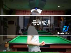 最难成语